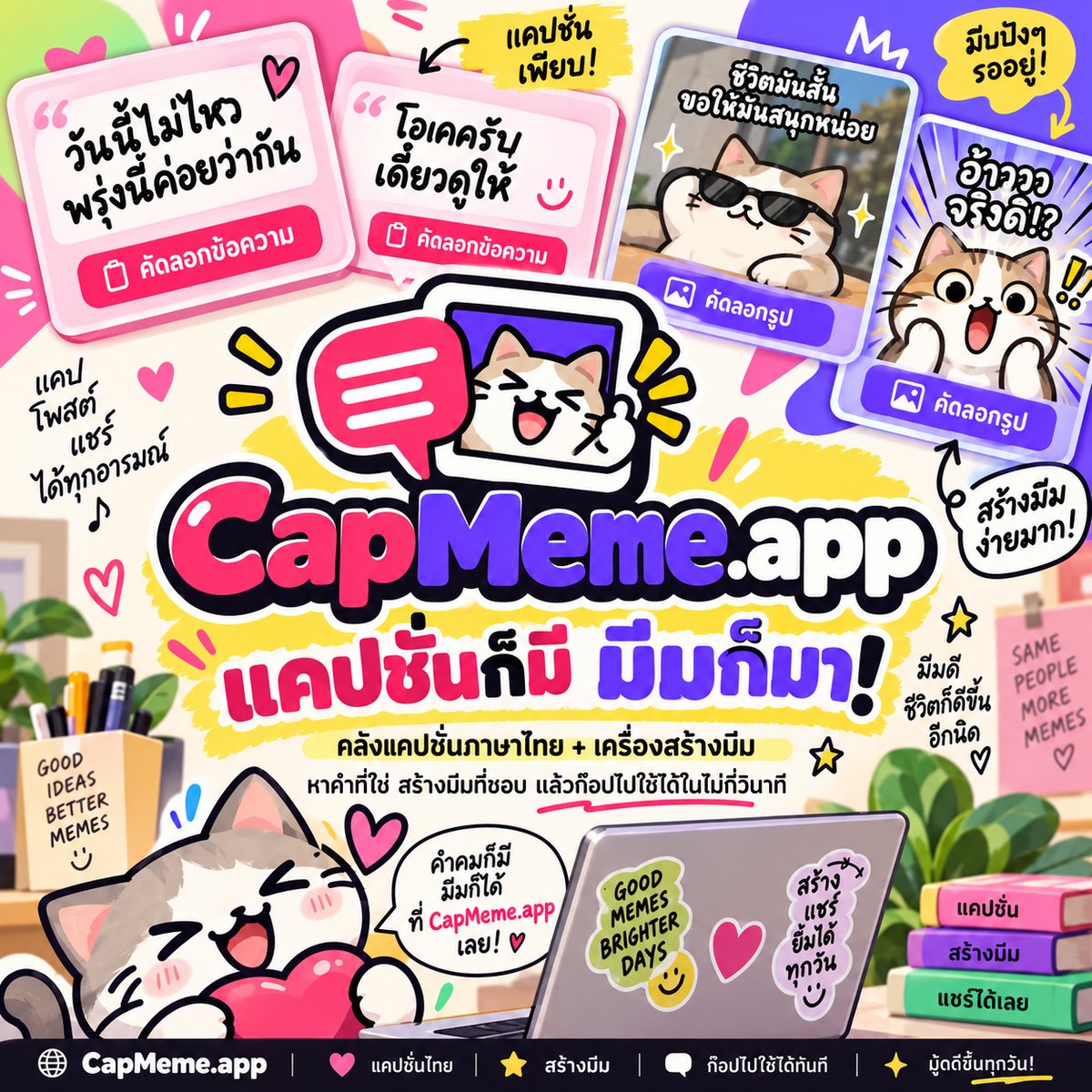 CapMeme.app คลังแคปชั่นภาษาไทยและเครื่องสร้างมีม มีการ์ดแคปชั่นพร้อมปุ่มคัดลอกข้อความ มีมแมวพร้อมปุ่มคัดลอกรูป และข้อความว่า แคปชั่นก็มี มีมก็มา