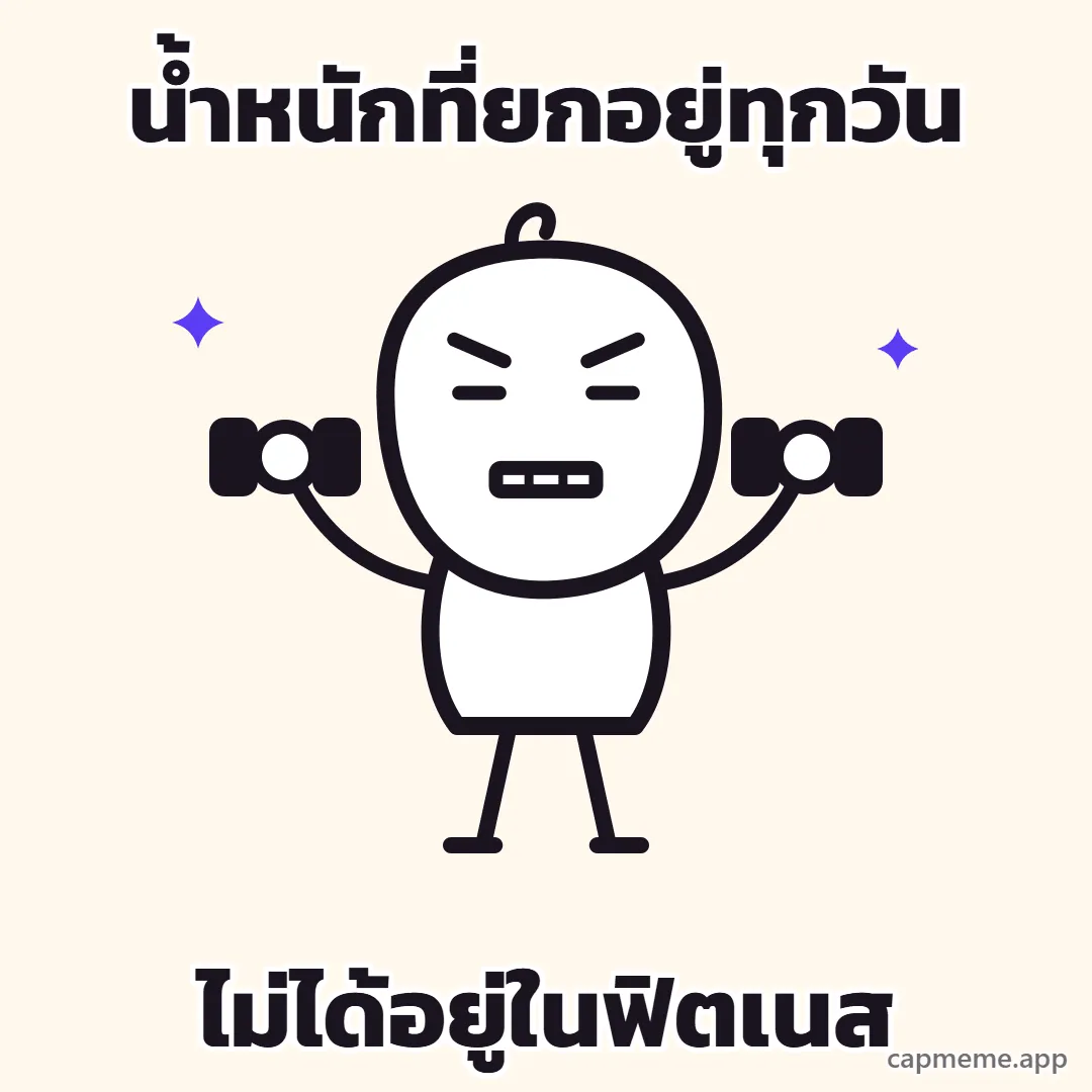 ตัวการ์ตูนลายเส้นยืนยกดัมบ์เบลขึ้นสองข้าง คิ้วขมวด กัดฟันแน่น ทำหน้าออกแรง พร้อมข้อความว่า น้ำหนักที่ยกอยู่ทุกวัน ไม่ได้อยู่ในฟิตเนส