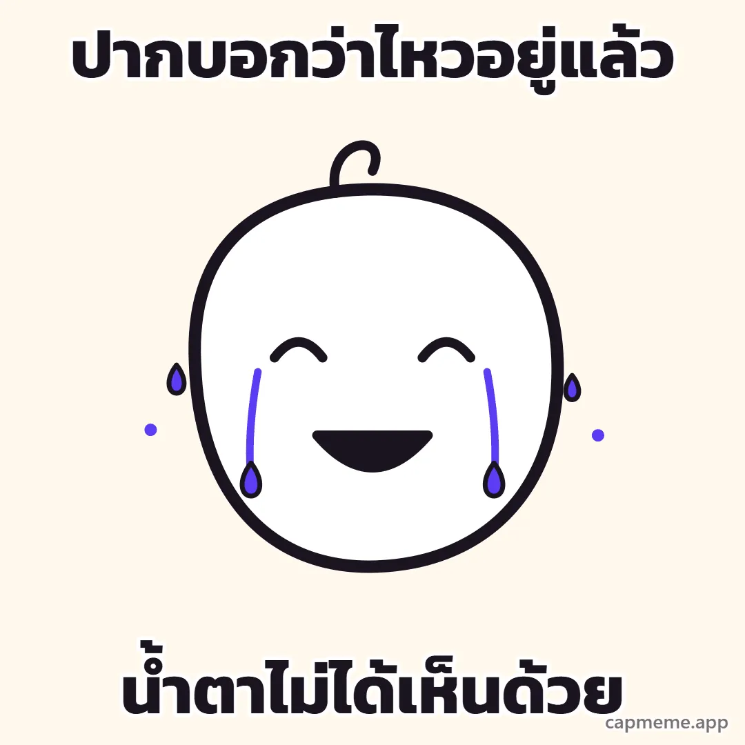 ตัวการ์ตูนลายเส้นโคลสอัพเห็นแต่หัว ยิ้มกว้างจนตาหยี แต่มีน้ำตาสองสายไหลลงแก้มทั้งสองข้าง พร้อมข้อความว่า ปากบอกว่าไหวอยู่แล้ว น้ำตาไม่ได้เห็นด้วย