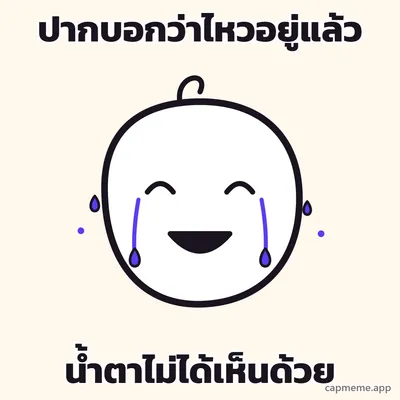 ตัวการ์ตูนลายเส้นโคลสอัพเห็นแต่หัว ยิ้มกว้างจนตาหยี แต่มีน้ำตาสองสายไหลลงแก้มทั้งสองข้าง พร้อมข้อความว่า ปากบอกว่าไหวอยู่แล้ว น้ำตาไม่ได้เห็นด้วย