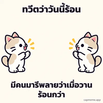 แมวสองตัวหันหน้าเข้าหากันคนละฝั่ง พร้อมข้อความว่า ทวีตว่าวันนี้ร้อน มีคนมารีพลายว่าเมื่อวานร้อนกว่า