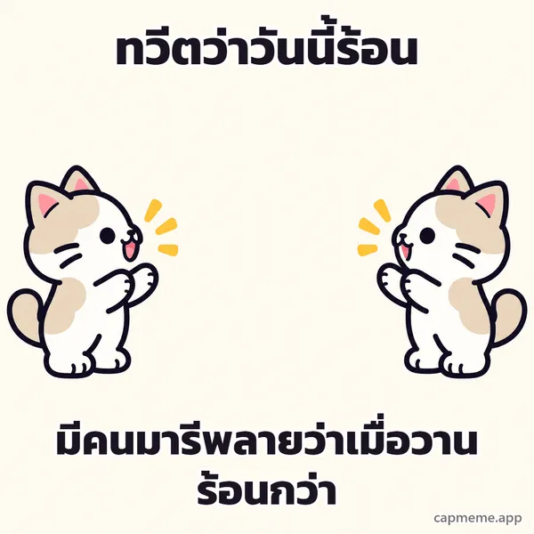 แมวสองตัวหันหน้าเข้าหากันคนละฝั่ง พร้อมข้อความว่า ทวีตว่าวันนี้ร้อน มีคนมารีพลายว่าเมื่อวานร้อนกว่า