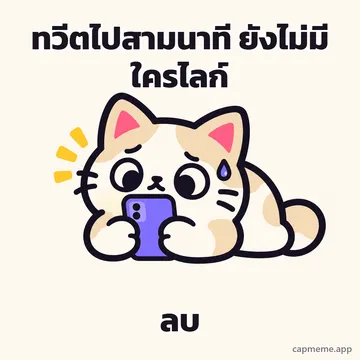 แมวหมอบถือโทรศัพท์ด้วยสองอุ้งเท้า มีหยดเหงื่อข้างหน้า พร้อมข้อความว่า ทวีตไปสามนาที ยังไม่มีใครไลก์ ลบ