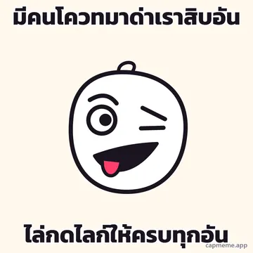 ตัวการ์ตูนลายเส้นหน้าโคลสอัพ ตาข้างหนึ่งเบิกโต อีกข้างหรี่เป็นเส้น ยิ้มกว้างเบี้ยวขึ้นข้างเดียวและแลบลิ้นออกมานิดหนึ่ง พร้อมข้อความว่า มีคนโควทมาด่าเราสิบอัน ไล่กดไลก์ให้ครบทุกอัน