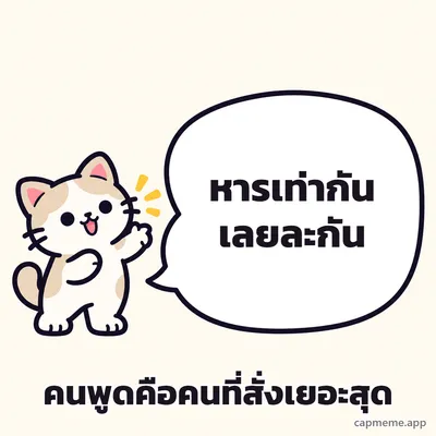 แมวยืนยกอุ้งเท้าข้างบอลลูนคำพูดใบใหญ่ พร้อมข้อความว่า หารเท่ากันเลยละกัน คนพูดคือคนที่สั่งเยอะสุด