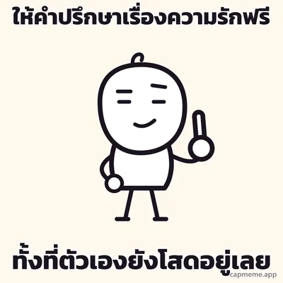 ตัวการ์ตูนลายเส้นยืนเท้าเอวข้างหนึ่ง อีกข้างชูนิ้วชี้ขึ้นเหมือนกำลังบอกอะไรสักอย่าง ยิ้มมุมเดียว คิ้วข้างหนึ่งยกขึ้น พร้อมข้อความว่า ให้คำปรึกษาเรื่องความรักฟรี ทั้งที่ตัวเองยังโสดอยู่เลย
