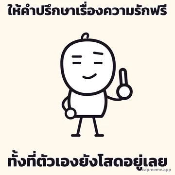 ตัวการ์ตูนลายเส้นยืนเท้าเอวข้างหนึ่ง อีกข้างชูนิ้วชี้ขึ้นเหมือนกำลังบอกอะไรสักอย่าง ยิ้มมุมเดียว คิ้วข้างหนึ่งยกขึ้น พร้อมข้อความว่า ให้คำปรึกษาเรื่องความรักฟรี ทั้งที่ตัวเองยังโสดอยู่เลย