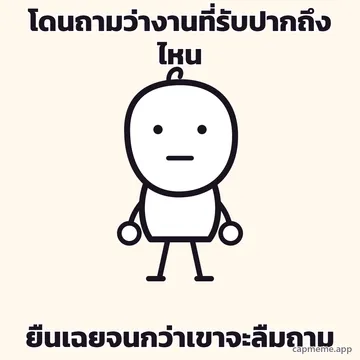 ตัวการ์ตูนลายเส้นยืนตรง ปล่อยแขนสองข้างแนบลำตัว ตาเป็นจุดสองจุด ปากเป็นเส้นตรง พร้อมข้อความว่า โดนถามว่างานที่รับปากถึงไหน ยืนเฉยจนกว่าเขาจะลืมถาม
