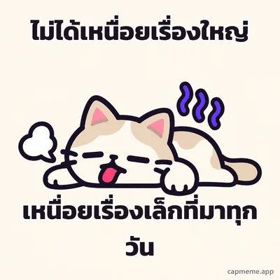 แมวนอนคว่ำแลบลิ้น มีเส้นหยักสีม่วงลอยเหนือหัว พร้อมข้อความว่า ไม่ได้เหนื่อยเรื่องใหญ่ เหนื่อยเรื่องเล็กที่มาทุกวัน