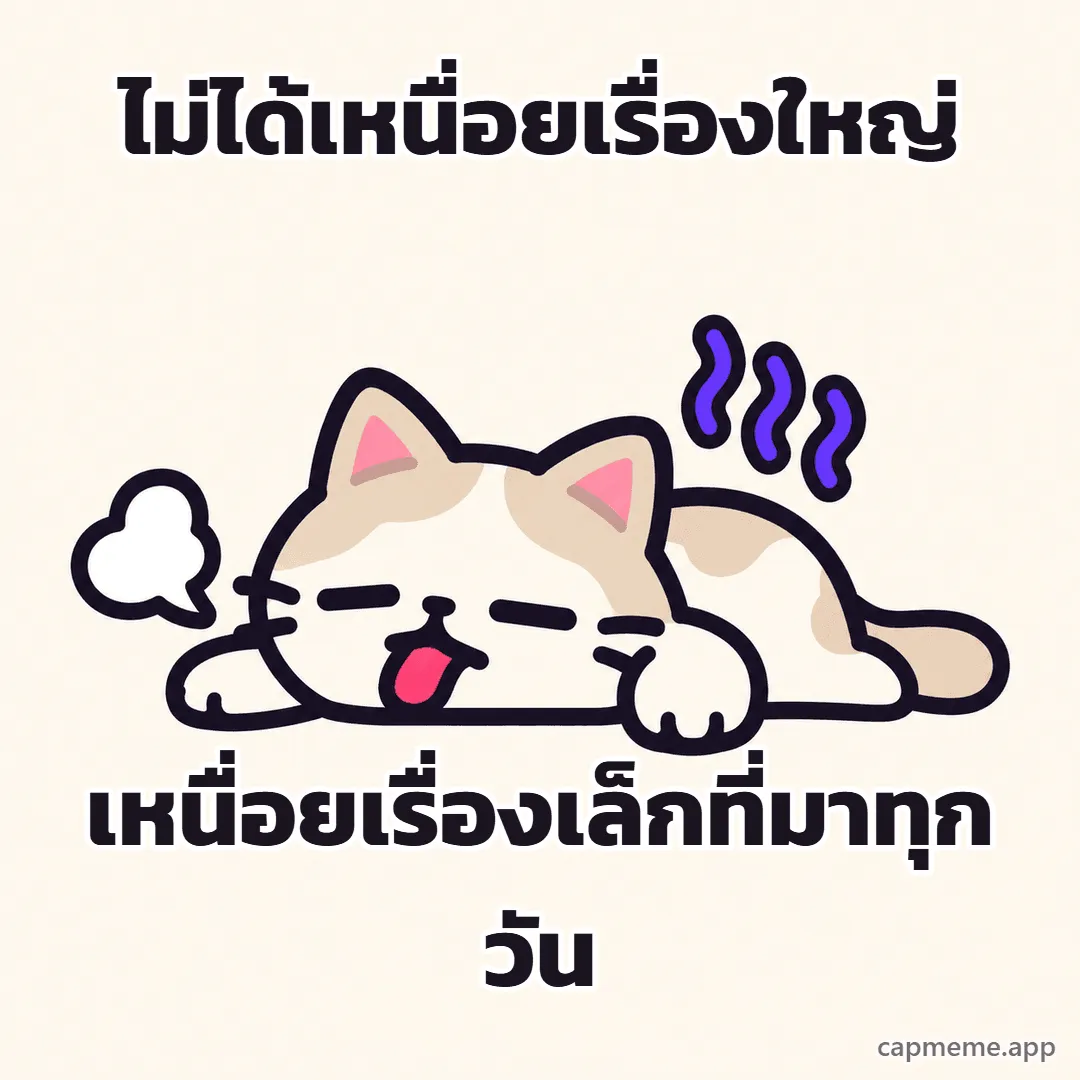 แมวนอนคว่ำแลบลิ้น มีเส้นหยักสีม่วงลอยเหนือหัว พร้อมข้อความว่า ไม่ได้เหนื่อยเรื่องใหญ่ เหนื่อยเรื่องเล็กที่มาทุกวัน