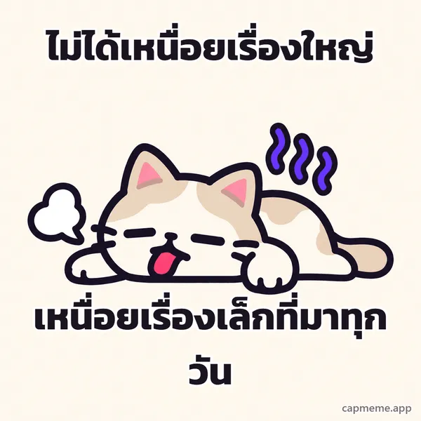 แมวนอนคว่ำแลบลิ้น มีเส้นหยักสีม่วงลอยเหนือหัว พร้อมข้อความว่า ไม่ได้เหนื่อยเรื่องใหญ่ เหนื่อยเรื่องเล็กที่มาทุกวัน