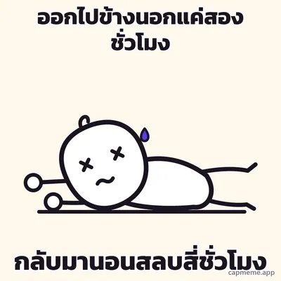 ตัวการ์ตูนลายเส้นนอนคว่ำหน้าแนบพื้น ตาเป็นกากบาทสองข้าง แขนเหยียดไปข้างหน้า ขาเหยียดไปข้างหลัง พร้อมข้อความว่า ออกไปข้างนอกแค่สองชั่วโมง กลับมานอนสลบสี่ชั่วโมง