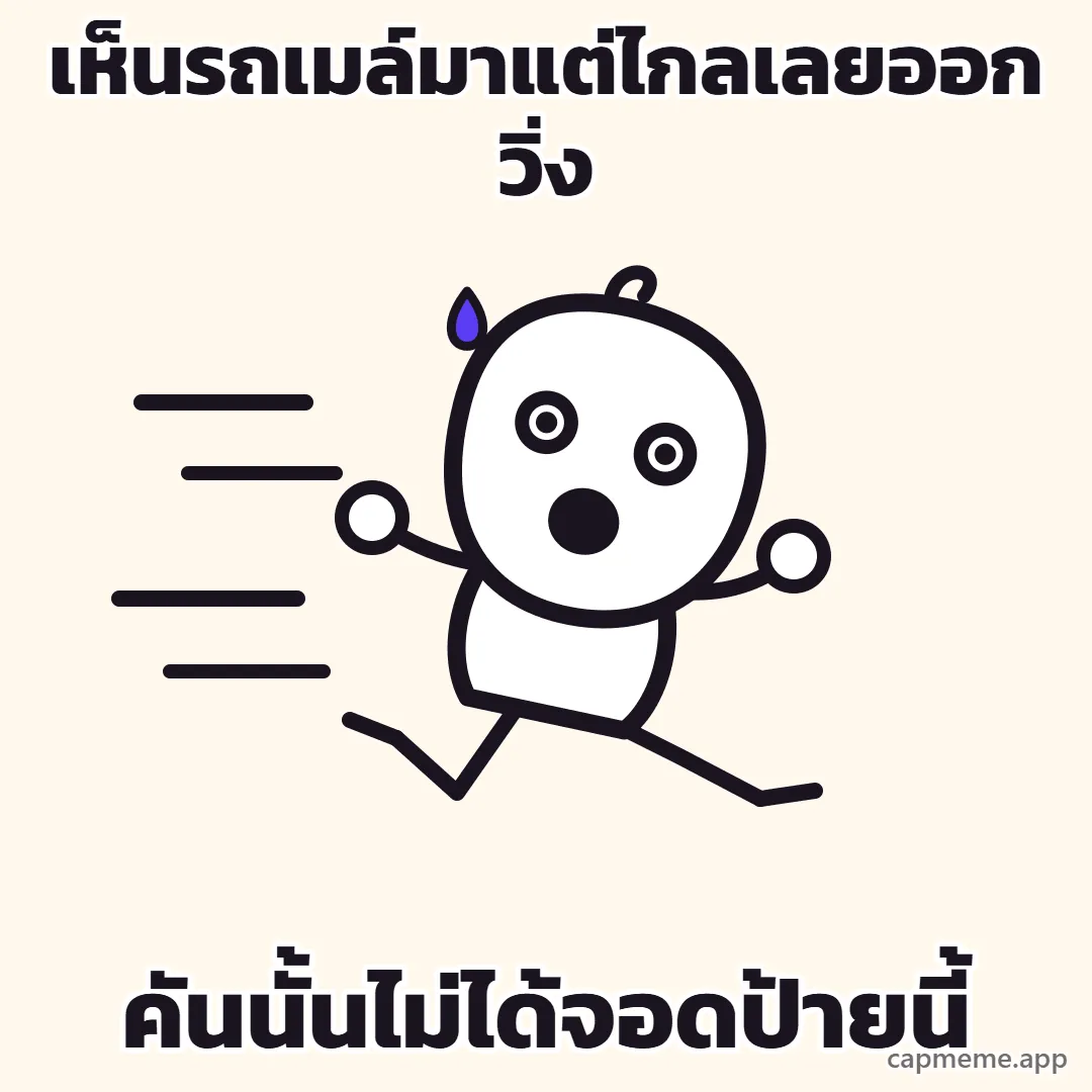 ตัวการ์ตูนลายเส้นวิ่งไปทางขวาสุดตัว ตาโต อ้าปากร้อง แขนขาเหวี่ยงสวนกัน มีเส้นความเร็วอยู่ข้างหลังและหยดเหงื่อข้างหัว พร้อมข้อความว่า เห็นรถเมล์มาแต่ไกลเลยออกวิ่ง คันนั้นไม่ได้จอดป้ายนี้