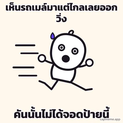 ตัวการ์ตูนลายเส้นวิ่งไปทางขวาสุดตัว ตาโต อ้าปากร้อง แขนขาเหวี่ยงสวนกัน มีเส้นความเร็วอยู่ข้างหลังและหยดเหงื่อข้างหัว พร้อมข้อความว่า เห็นรถเมล์มาแต่ไกลเลยออกวิ่ง คันนั้นไม่ได้จอดป้ายนี้