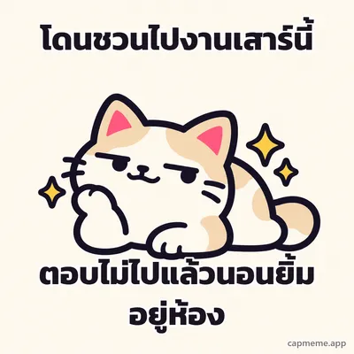 แมวหมอบยิ้มมุมปากอย่างมั่นใจ มีประกายข้างตัว พร้อมข้อความว่า โดนชวนไปงานเสาร์นี้ ตอบไม่ไปแล้วนอนยิ้มอยู่ห้อง