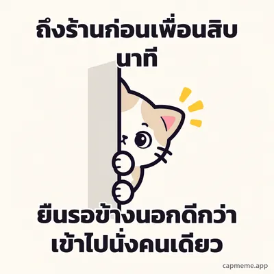 แมวโผล่มาครึ่งหน้าจากขอบกำแพง พร้อมข้อความว่า ถึงร้านก่อนเพื่อนสิบนาที ยืนรอข้างนอกดีกว่าเข้าไปนั่งคนเดียว