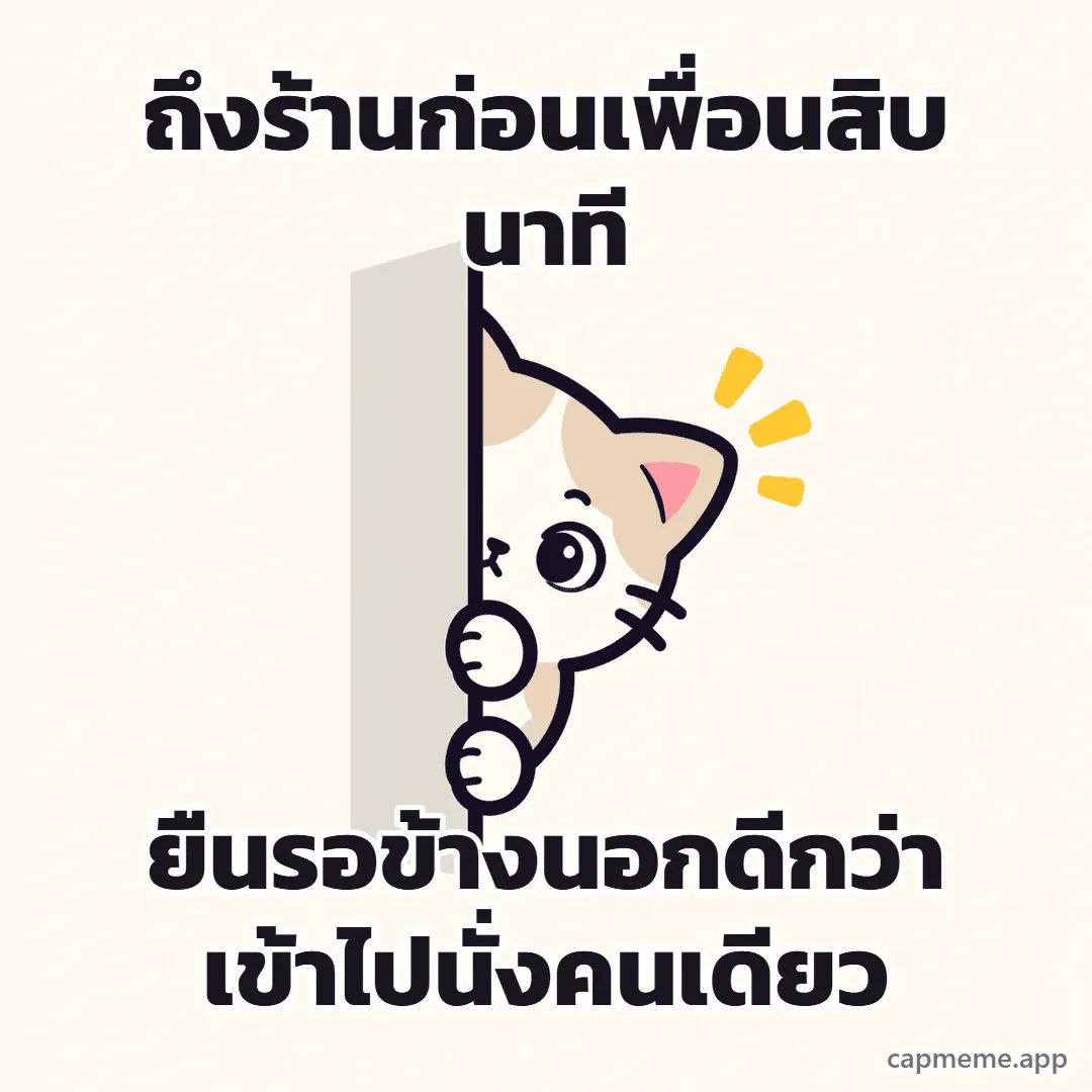 แมวโผล่มาครึ่งหน้าจากขอบกำแพง พร้อมข้อความว่า ถึงร้านก่อนเพื่อนสิบนาที ยืนรอข้างนอกดีกว่าเข้าไปนั่งคนเดียว