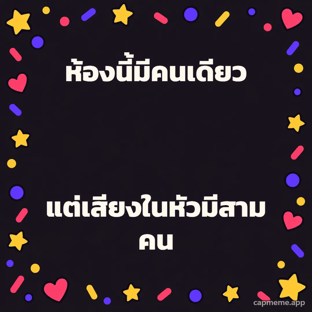พื้นสีเข้มมีดาว หัวใจ และจุดสีสดเรียงรอบขอบ ตรงกลางว่าง พร้อมข้อความว่า ห้องนี้มีคนเดียว แต่เสียงในหัวมีสามคน