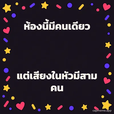 พื้นสีเข้มมีดาว หัวใจ และจุดสีสดเรียงรอบขอบ ตรงกลางว่าง พร้อมข้อความว่า ห้องนี้มีคนเดียว แต่เสียงในหัวมีสามคน