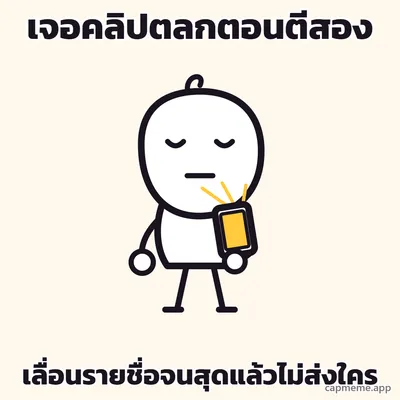ตัวการ์ตูนลายเส้นยืนถือมือถือด้วยมือข้างเดียว อีกข้างห้อยลง ตาปรือ ปากเป็นเส้นตรง มีแสงจากจอสาดขึ้นมาที่หน้า พร้อมข้อความว่า เจอคลิปตลกตอนตีสอง เลื่อนรายชื่อจนสุดแล้วไม่ส่งใคร