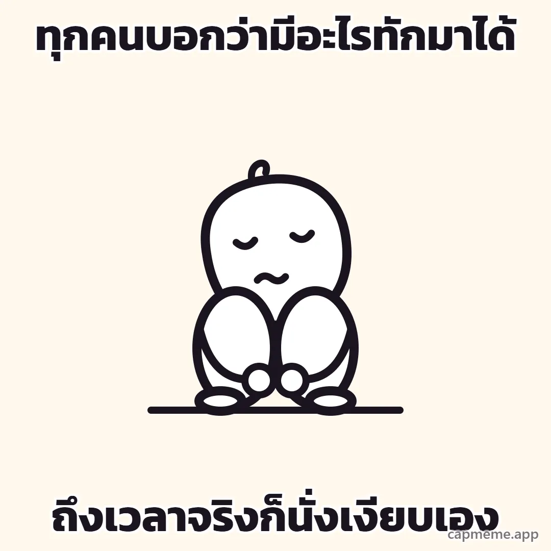 ตัวการ์ตูนลายเส้นนั่งกับพื้น ชันเข่าสองข้างขึ้นมากอดไว้ ซุกหน้าลงหลังเข่า ตาปรือ ปากเป็นเส้นหยัก พร้อมข้อความว่า ทุกคนบอกว่ามีอะไรทักมาได้ ถึงเวลาจริงก็นั่งเงียบเอง