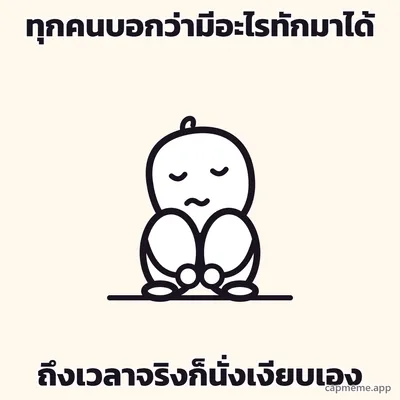 ตัวการ์ตูนลายเส้นนั่งกับพื้น ชันเข่าสองข้างขึ้นมากอดไว้ ซุกหน้าลงหลังเข่า ตาปรือ ปากเป็นเส้นหยัก พร้อมข้อความว่า ทุกคนบอกว่ามีอะไรทักมาได้ ถึงเวลาจริงก็นั่งเงียบเอง