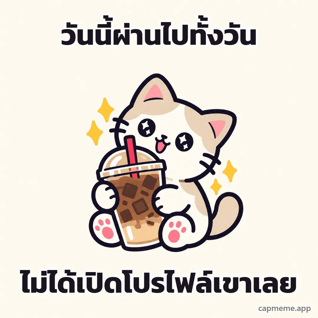 แมวกอดแก้วกาแฟเย็นใบใหญ่ ตาเป็นประกาย พร้อมข้อความว่า วันนี้ผ่านไปทั้งวัน ไม่ได้เปิดโปรไฟล์เขาเลย