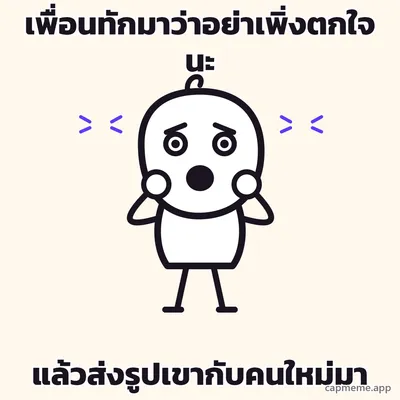 ตัวการ์ตูนลายเส้นยืนเอามือทั้งสองข้างกุมแก้ม ตาเบิกโพลง อ้าปากค้าง มีเส้นสั่นขนาบสองข้างหัว พร้อมข้อความว่า เพื่อนทักมาว่าอย่าเพิ่งตกใจนะ แล้วส่งรูปเขากับคนใหม่มา