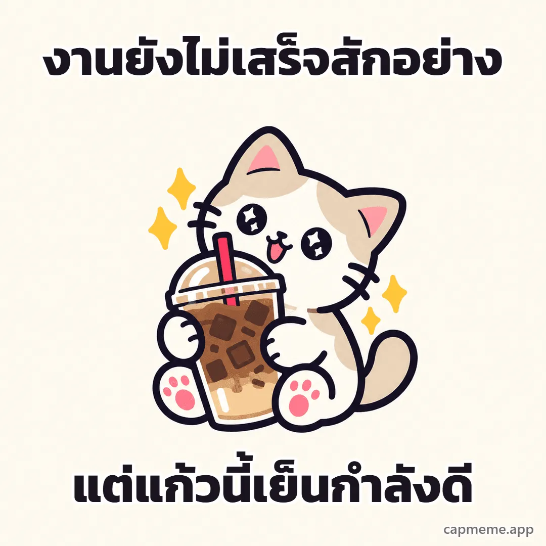 แมวกอดแก้วกาแฟเย็นใบใหญ่ ตาเป็นประกาย พร้อมข้อความว่า งานยังไม่เสร็จสักอย่าง แต่แก้วนี้เย็นกำลังดี