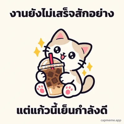 แมวกอดแก้วกาแฟเย็นใบใหญ่ ตาเป็นประกาย พร้อมข้อความว่า งานยังไม่เสร็จสักอย่าง แต่แก้วนี้เย็นกำลังดี