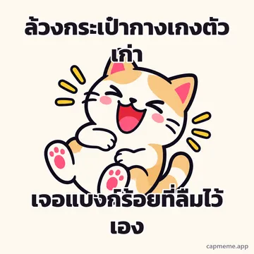 แมวหัวเราะหลับตา อ้าปากกว้าง ยกสองอุ้งเท้าขึ้น พร้อมข้อความว่า ล้วงกระเป๋ากางเกงตัวเก่า เจอแบงก์ร้อยที่ลืมไว้เอง