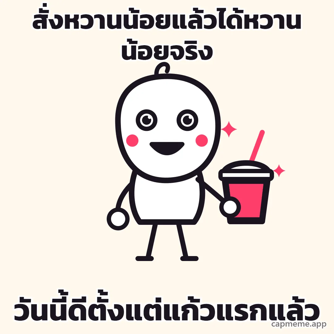 ตัวการ์ตูนลายเส้นยืนยกแก้วเครื่องดื่มใบใหญ่มีหลอดขึ้นข้างหัว ตาเป็นประกาย ยิ้มกว้าง แก้มแดง พร้อมข้อความว่า สั่งหวานน้อยแล้วได้หวานน้อยจริง วันนี้ดีตั้งแต่แก้วแรกแล้ว
