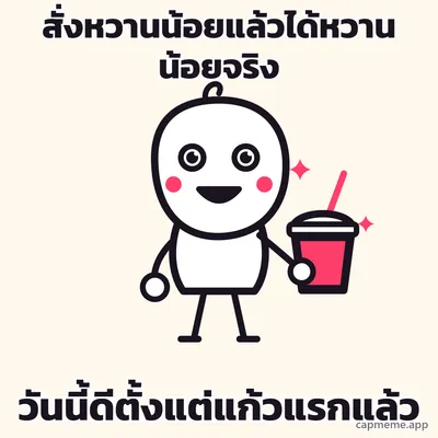ตัวการ์ตูนลายเส้นยืนยกแก้วเครื่องดื่มใบใหญ่มีหลอดขึ้นข้างหัว ตาเป็นประกาย ยิ้มกว้าง แก้มแดง พร้อมข้อความว่า สั่งหวานน้อยแล้วได้หวานน้อยจริง วันนี้ดีตั้งแต่แก้วแรกแล้ว