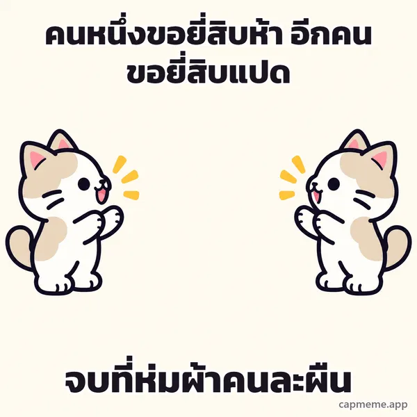 แมวสองตัวหันหน้าเข้าหากันคนละฝั่ง พร้อมข้อความว่า คนหนึ่งขอยี่สิบห้า อีกคนขอยี่สิบแปด จบที่ห่มผ้าคนละผืน