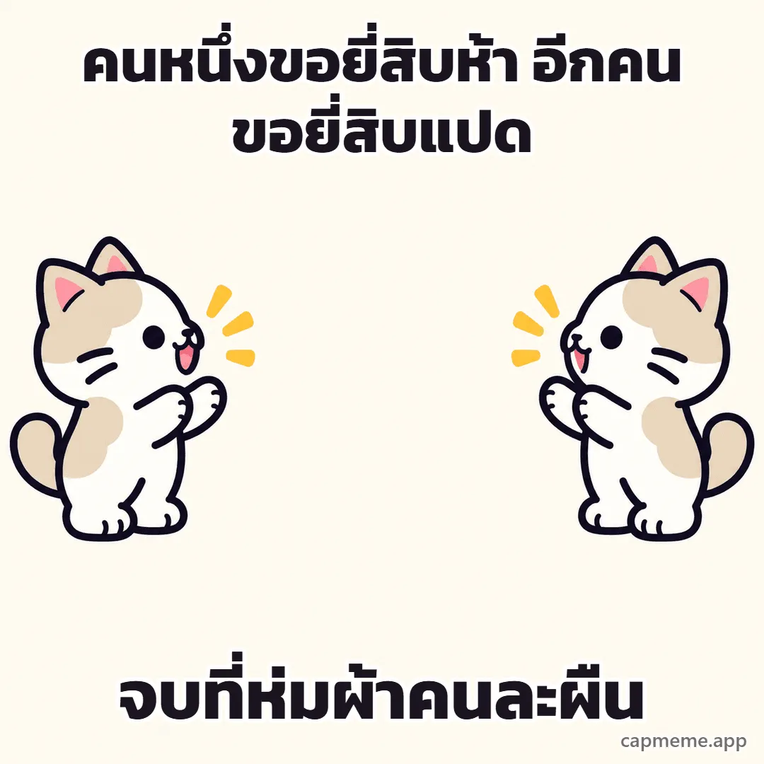 แมวสองตัวหันหน้าเข้าหากันคนละฝั่ง พร้อมข้อความว่า คนหนึ่งขอยี่สิบห้า อีกคนขอยี่สิบแปด จบที่ห่มผ้าคนละผืน