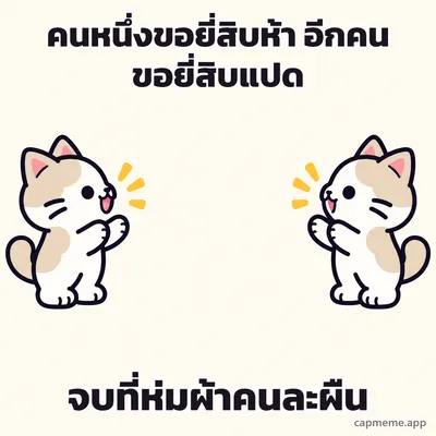 แมวสองตัวหันหน้าเข้าหากันคนละฝั่ง พร้อมข้อความว่า คนหนึ่งขอยี่สิบห้า อีกคนขอยี่สิบแปด จบที่ห่มผ้าคนละผืน