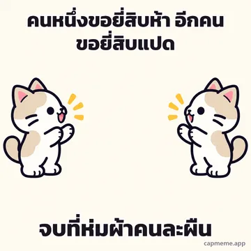 แมวสองตัวหันหน้าเข้าหากันคนละฝั่ง พร้อมข้อความว่า คนหนึ่งขอยี่สิบห้า อีกคนขอยี่สิบแปด จบที่ห่มผ้าคนละผืน