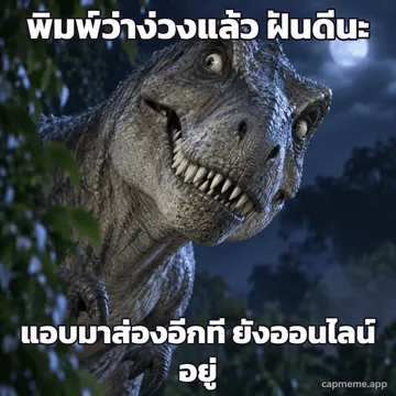 ภาพไดโนเสาร์ทีเร็กซ์โผล่หน้าออกมาจากพุ่มไม้ตอนกลางคืน มีพระจันทร์เต็มดวงอยู่ข้างหลัง พร้อมข้อความว่า พิมพ์ว่าง่วงแล้ว ฝันดีนะ แอบมาส่องอีกที ยังออนไลน์อยู่