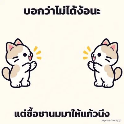 แมวสองตัวหันหน้าเข้าหากันคนละฝั่ง พร้อมข้อความว่า บอกว่าไม่ได้ง้อนะ แต่ซื้อชานมมาให้แก้วนึง