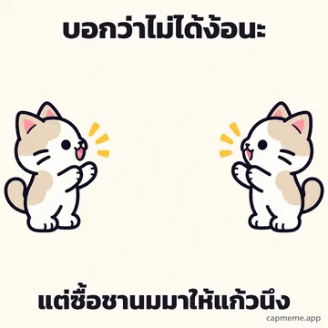 แมวสองตัวหันหน้าเข้าหากันคนละฝั่ง พร้อมข้อความว่า บอกว่าไม่ได้ง้อนะ แต่ซื้อชานมมาให้แก้วนึง