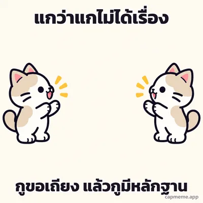แมวสองตัวหันหน้าเข้าหากันคนละฝั่ง พร้อมข้อความว่า แกว่าแกไม่ได้เรื่อง กูขอเถียง แล้วกูมีหลักฐาน