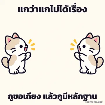 แมวสองตัวหันหน้าเข้าหากันคนละฝั่ง พร้อมข้อความว่า แกว่าแกไม่ได้เรื่อง กูขอเถียง แล้วกูมีหลักฐาน